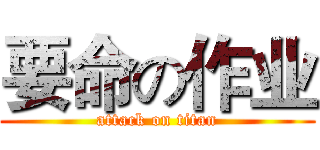 要命の作业 (attack on titan)