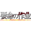 要命の作业 (attack on titan)