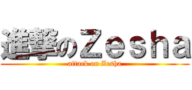 進撃のＺｅｓｈａ (attack on Zesha)