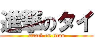 進撃のタイ (attack on titan)