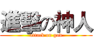 進擊の神人 (attack on god)