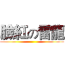 臉紅の雷龍 ()