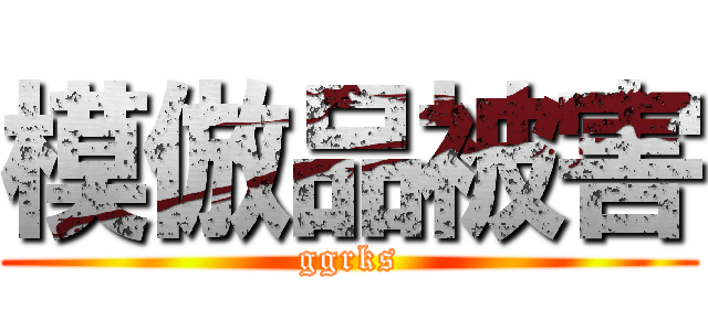 模倣品被害 (ggrks)