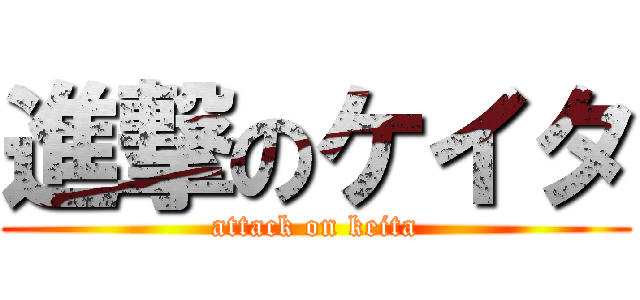 進撃のケイタ (attack on keita)