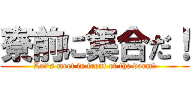 寮前に集合だ！ (Let's meet in front of the dorm!)