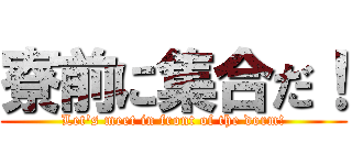 寮前に集合だ！ (Let's meet in front of the dorm!)