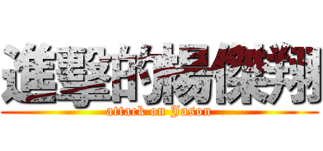 進擊的楊傑翔 (attack on Jason)