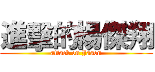 進擊的楊傑翔 (attack on Jason)