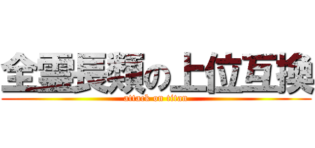 全霊長類の上位互換 (attack on titan)