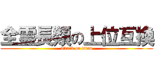 全霊長類の上位互換 (attack on titan)