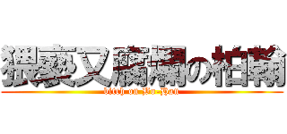 猥褻又腐爛の柏翰 (bitch on Bo-Han)