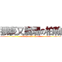 猥褻又腐爛の柏翰 (bitch on Bo-Han)