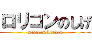 ロリコンのしげ (Shige is Loricon)