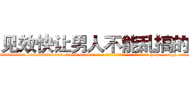 见效快让男人不能乱搞的药 (见效快让男人不能乱搞的药【电-186x2687x6963-Q278180069元-吉-药-业】我们做的是长期生意,靠的是老客户长期支持 http://sngk.net/SCr8Ql
)