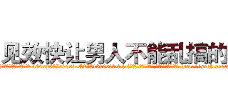 见效快让男人不能乱搞的药 (见效快让男人不能乱搞的药【电-186x2687x6963-Q278180069元-吉-药-业】我们做的是长期生意,靠的是老客户长期支持 http://sngk.net/SCr8Ql
)
