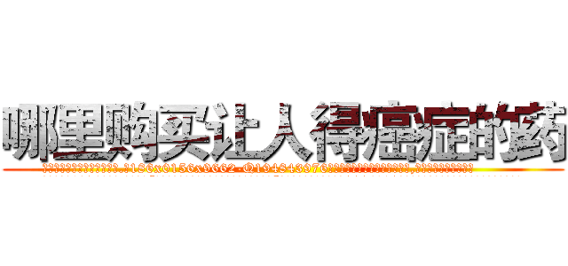 哪里购买让人得癌症的药 (哪里购买让人得癌症的药【电.话186x0156x9662-Q194843976林氏药业】我们做的是长期生意,靠的是老客户长期支持
参考消息网2月20日报道 韩媒称，“剩女多、离婚率高的城市，房价一定会上涨。”这是中国经济学家金岩石2016年12月参加在上海举行的房地产相关论坛时说的话。
)