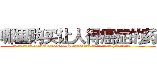 哪里购买让人得癌症的药 (哪里购买让人得癌症的药【电.话186x0156x9662-Q194843976林氏药业】我们做的是长期生意,靠的是老客户长期支持
参考消息网2月20日报道 韩媒称，“剩女多、离婚率高的城市，房价一定会上涨。”这是中国经济学家金岩石2016年12月参加在上海举行的房地产相关论坛时说的话。
)