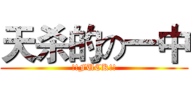 天杀的の一中 (!!FUCK!!)