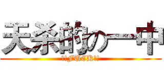 天杀的の一中 (!!FUCK!!)