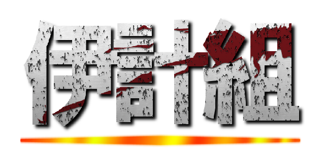 伊計組 ()