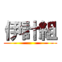 伊計組 ()
