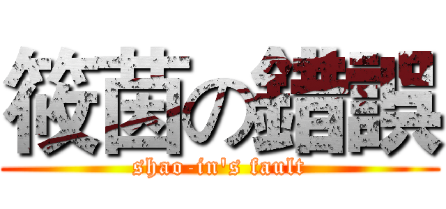 筱茵の錯誤 (shao-in's fault)