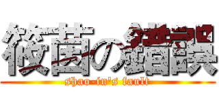 筱茵の錯誤 (shao-in's fault)