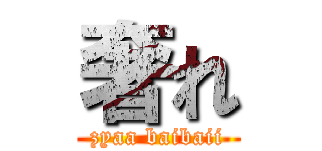 奢れ (zyaa baibaii)
