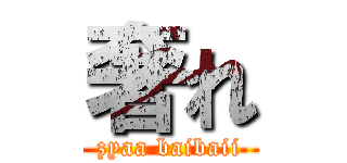 奢れ (zyaa baibaii)