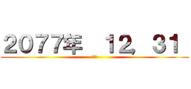 ２０７７年  １２，３１  (公開)