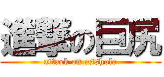 進撃の巨尻 (attack on asshole)