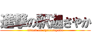 進撃の釈迦さやか (attack on syacasayaka)