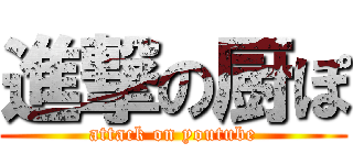 進撃の厨ぽ (attack on youtube)