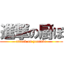 進撃の厨ぽ (attack on youtube)