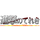 進撃のてれき (attack on tTLK)