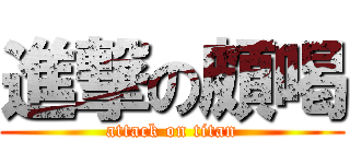 進撃の頗喝 (attack on titan)