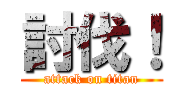 討伐！ (attack on titan)