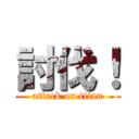 討伐！ (attack on titan)