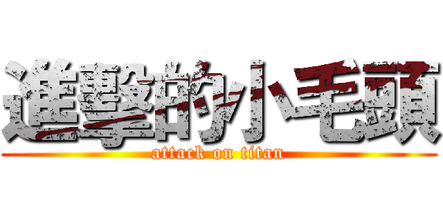 進擊的小毛頭 (attack on titan)