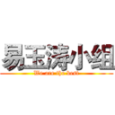 易玉涛小组 (We are the best)