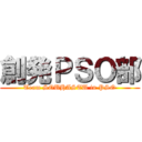 創発ＰＳＯ部 (Team SOUHASTU in PSO)