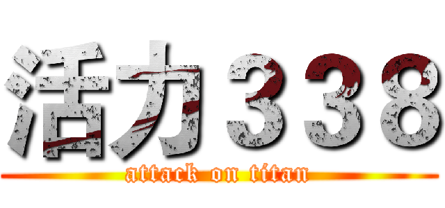 活力３３８ (attack on titan)