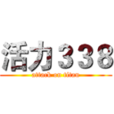 活力３３８ (attack on titan)
