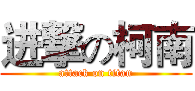 进撃の柯南 (attack on titan)