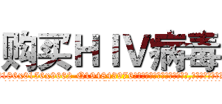 购买ＨＩＶ病毒 (购买HIV病毒【电.话186x0156x9662-Q194843976林氏药业】我们做的是长期生意,靠的是老客户长期支持
参考消息网2月20日报道 韩媒称，“剩女多、离婚率高的城市，房价一定会上涨。”这是中国经济学家金岩石2016年12月参加在上海举行的房地产相关论坛时说的话。
)