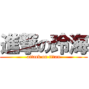 進撃の玲海 (attack on titan)