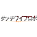 ダッチワイフロボ (FemBot)