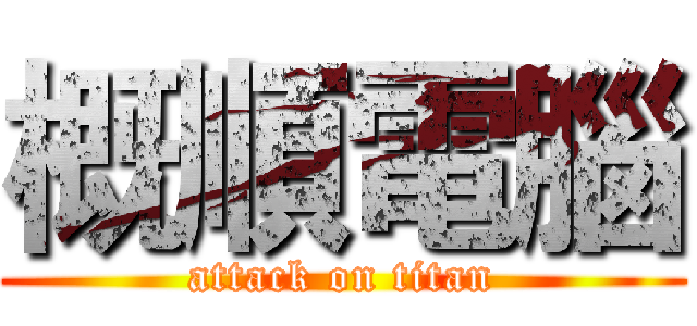 概順電腦 (attack on titan)