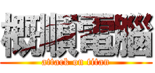 概順電腦 (attack on titan)