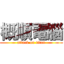 概順電腦 (attack on titan)